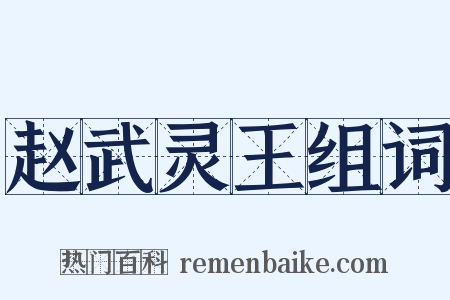 赵武灵王组词是什么意思的图片